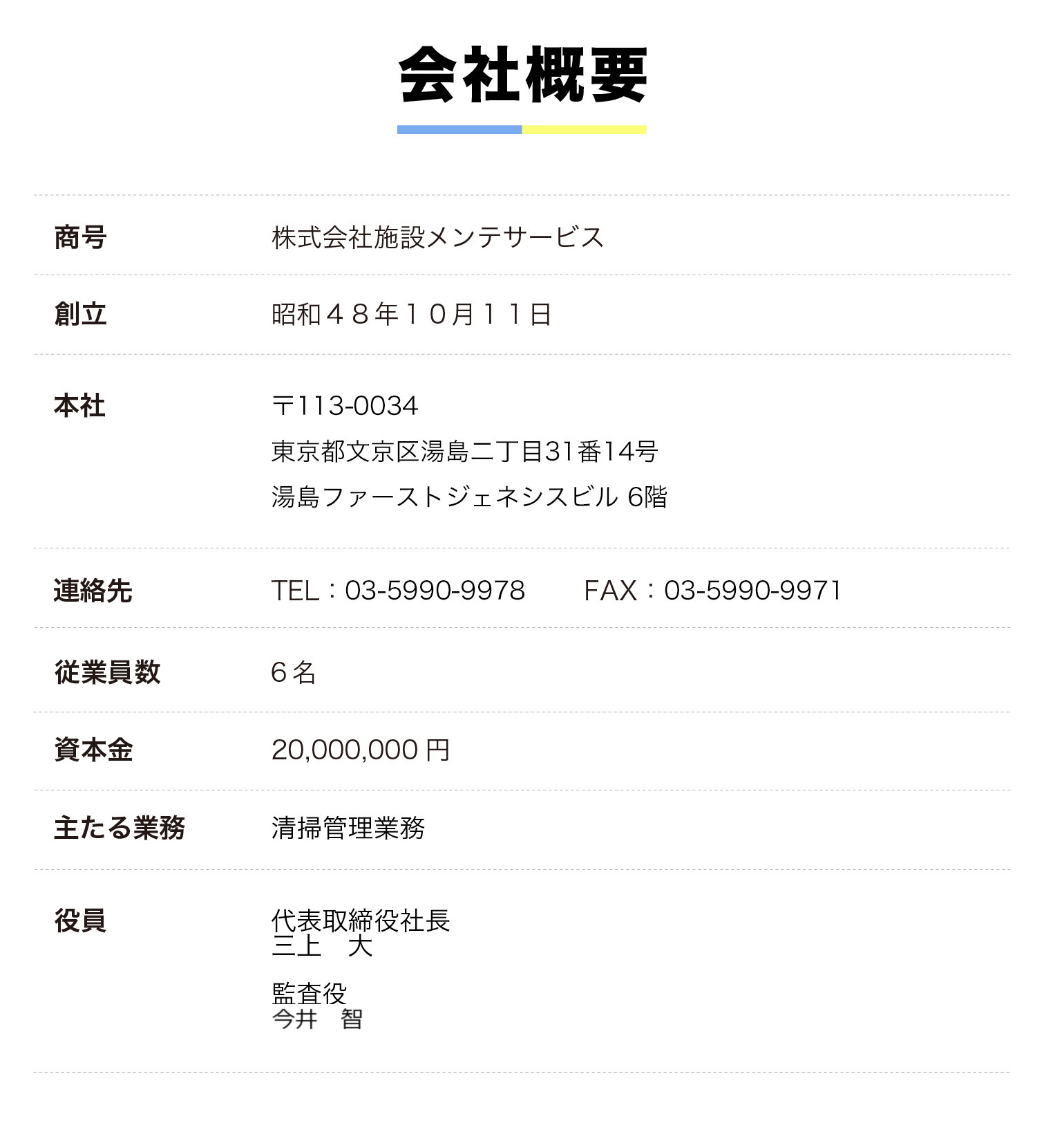 株式会社施設メンテサービス　会社概要